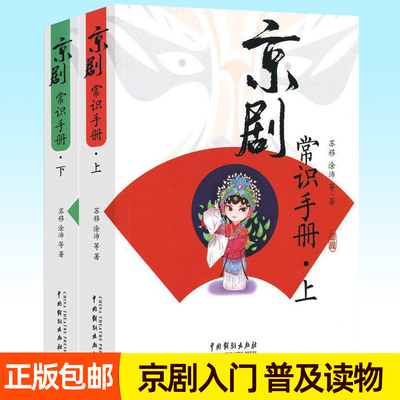 京剧常识手册 全2册苏移涂沛京胡伴奏曲牌表演行当龙套戏曲服装脸谱唱腔简史戏曲知识普及读物入门五六年级中小学生课外书京剧书籍