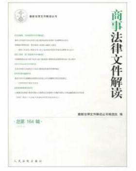 正版包邮 商事法律文件解读第164辑(2018.8)新法律文件解读丛书组书店传记出版社书籍 读乐尔畅销书