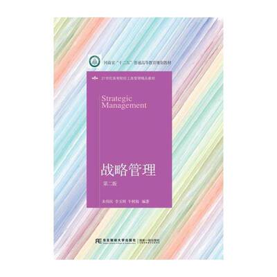 战略管理 朱伟民 企业管理战略管理高等学校教材 管理书籍东北财经大学出版社