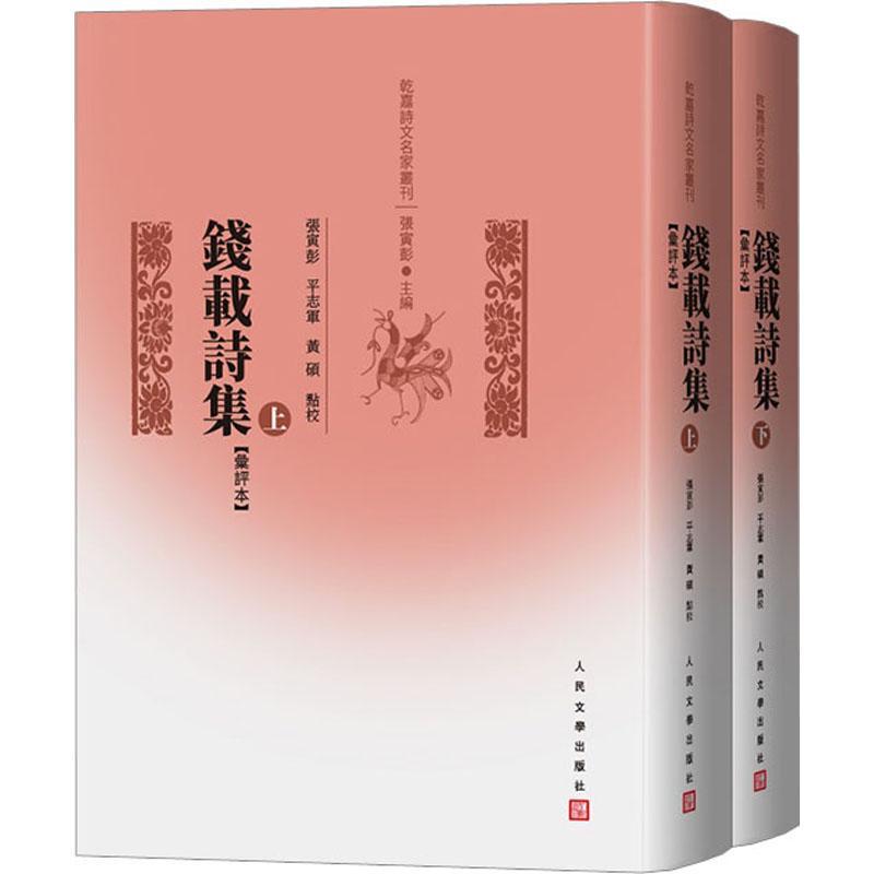 钱载诗集(汇评本)(上下)(清)钱载|责编:葛云波|总主编:张寅彭|校注:张寅彭//平志军//黄硕9787020180523人民文学怎么样,好用不?