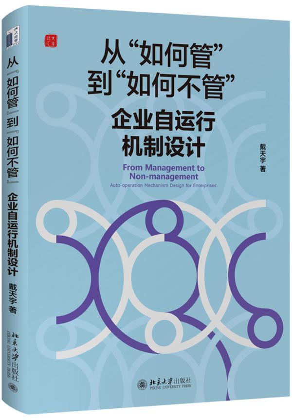 正版包邮 从“如何管”到“如何不管”:企业自运行机制设计:auto-operatio  戴天宇 书店 管理  北京大学出版社 书籍 读乐尔畅销