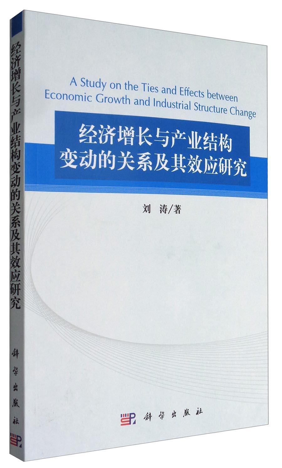 现货书籍 正版全新  经济增长与产业结构变动的关系及其效应研究   刘涛 经济调研9787030376374  科学出版社书籍