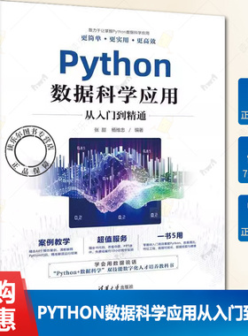 正版包邮 Python数据科学应用从入门到精通 张甜 杨维忠 清华大学出版社 软件工具 程序设计 Ⅳ 书籍9787302646853