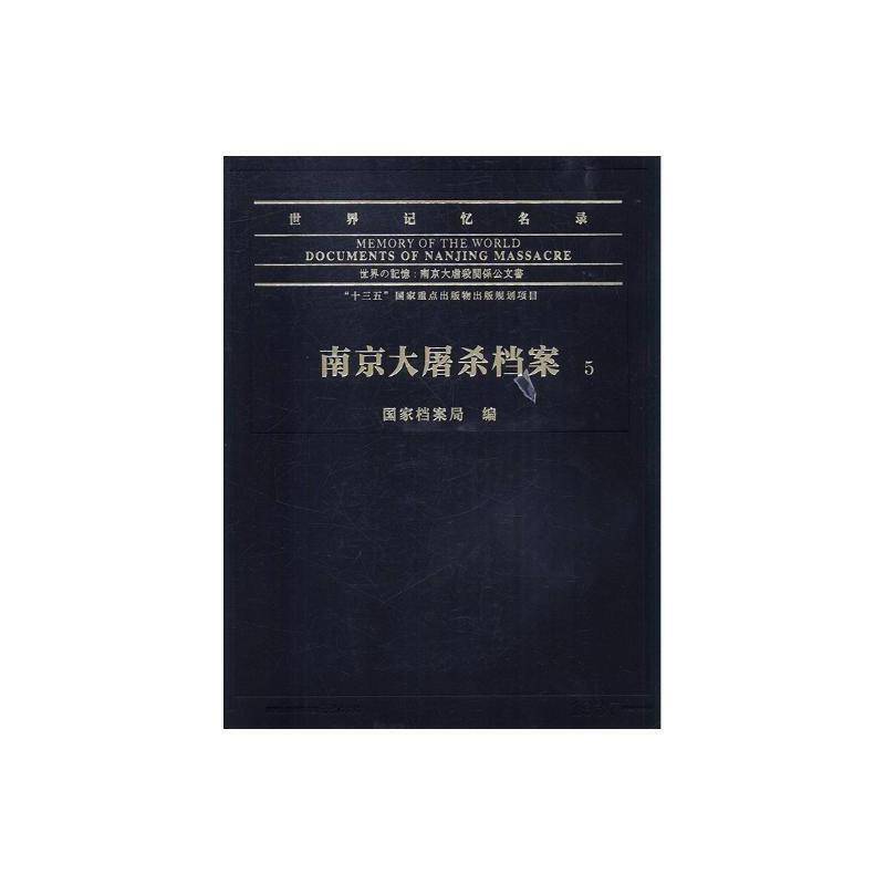 世界记忆名录:南京大屠杀档案:documents of Nag massacre 南京大屠杀史料 工业技术书籍南京出版社