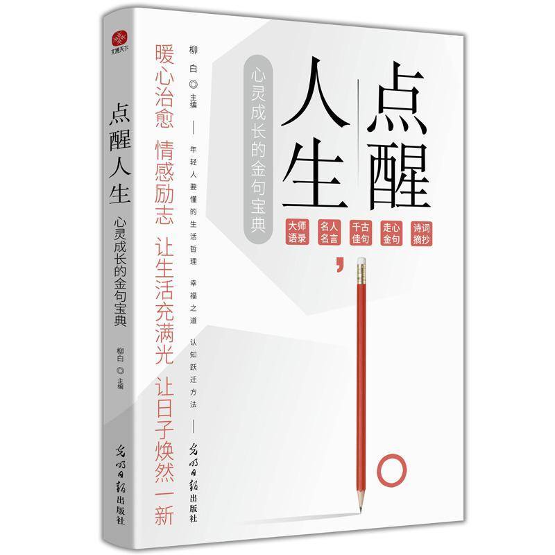 点醒人生:心灵成长的金句宝典 书 柳白 9787519478193 励志与成功书籍正版