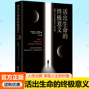 活出生命的终极意义 维克多弗兰克尔 鼓励千百万读者人生信仰之作 在黑暗里点燃希望灯火 逻辑思维心理学人生哲学书籍排行榜畅销书