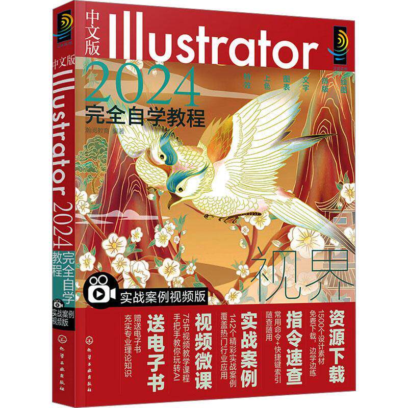 中文版ILLUSTRATOR 2024自学教程(实战案例版) 瀚阅教育 计算机与网络书籍化学工业出版社