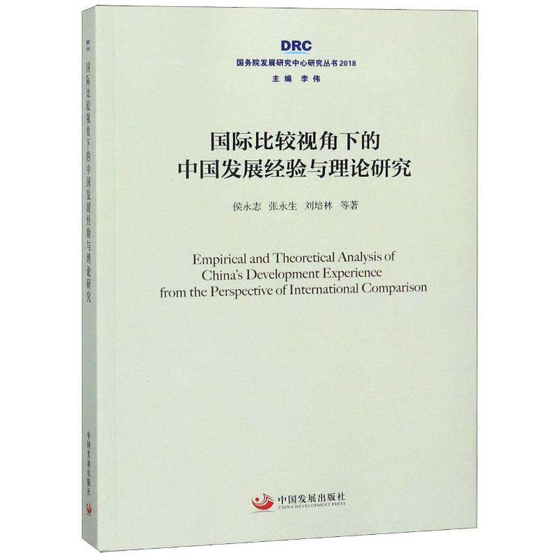 比较视角下的中国发展经验与理论研究 侯永志 中国经济经济发展研究中国及世界经济发展研究者经济书籍中国发展出版社