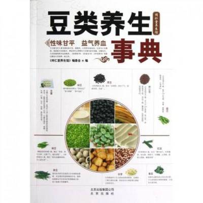 豆类养生事典 书 李成卫豆制食品食物养生书籍正版北京出版社
