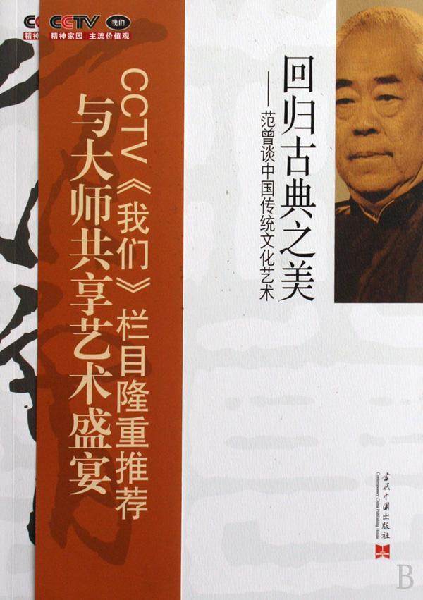 正版包邮 回归古典之美-范曾谈中国传统文化艺术  《我们》栏目组