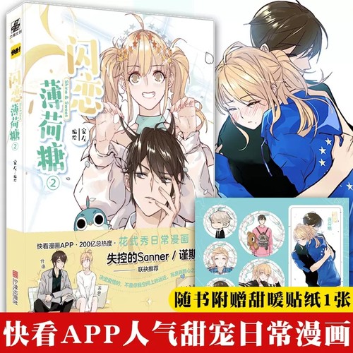甜暖贴纸1张+番外】闪恋薄荷糖2 安左 第二册 快看APP人气甜宠日常漫画收录超甜番外青春男女绘本 怦然心动甜美的咬痕同类漫画力潮