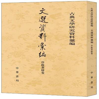 文选资料汇编:序跋著录卷 刘锋   文学书籍中华书局
