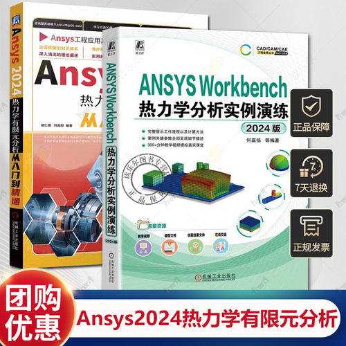 ANSYS Workbench热力学分析实例演练2024版+Ansys2024热力学有限元分析从入门到精通 ANSYS Workbench 有限元分析从入门到精通