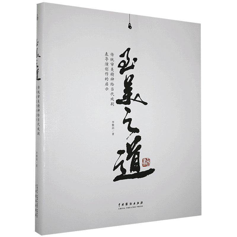 美之道：传统审美精神给当代戏剧表导演创作的启示 李雅菂 戏剧表演表演艺术戏剧导演艺术广大读者艺术书籍中国戏剧出版社