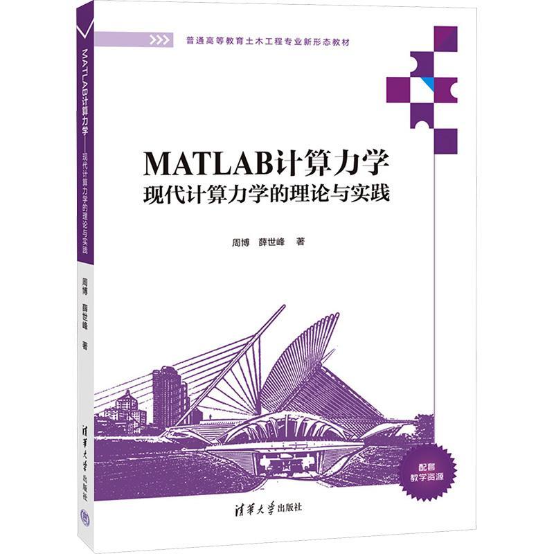 正版MATLAB计算力学:现代计算力学的理论与实践周博书店自然科学清华大学出版社书籍 读乐尔畅销书