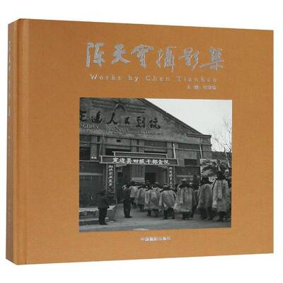 陈天宝摄影集田崇安摄影集中国现代书籍正版中国摄影出版社