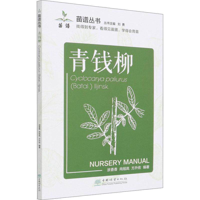 青钱柳 洑香香胡桃科育苗农业、林业书籍正版中国林业出版社·自然保护分社(国家公园分社)