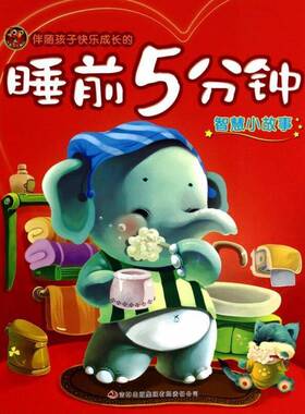 伴随孩子快乐成长的睡前5分钟:智慧小故事卢丽艳 书籍正版吉林出版集团
