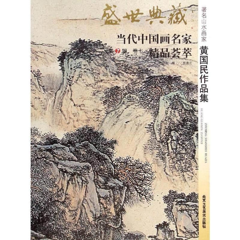盛世典藏&middot;当代中国画名家精品荟萃:第7辑:卷七:山水画家黄国民作品集 贾德江     艺术书籍正版