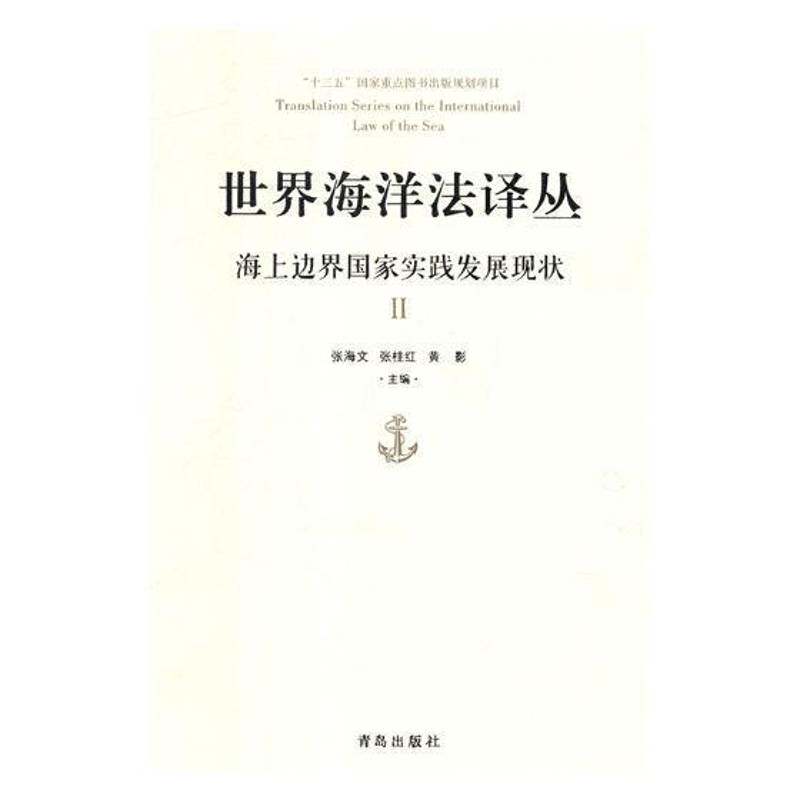 世界海洋法译丛:海上边界国家实践发展现状:Ⅱ 张海文 海洋法世界 法律书籍青岛出版社