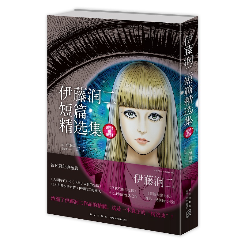伊藤润二短篇集 简体中文版收录十部短篇作品 午夜文库系列富江漫画 《旋涡》作者 日本恐怖悬疑惊悚漫画畅销书籍 新星出版社