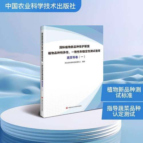 植物新品种保护联盟植物品种特异性、一致性和稳定性测试指南:蔬菜卷 书 农业农村部科技发展中心 书籍正版中国农业科学技术出版社