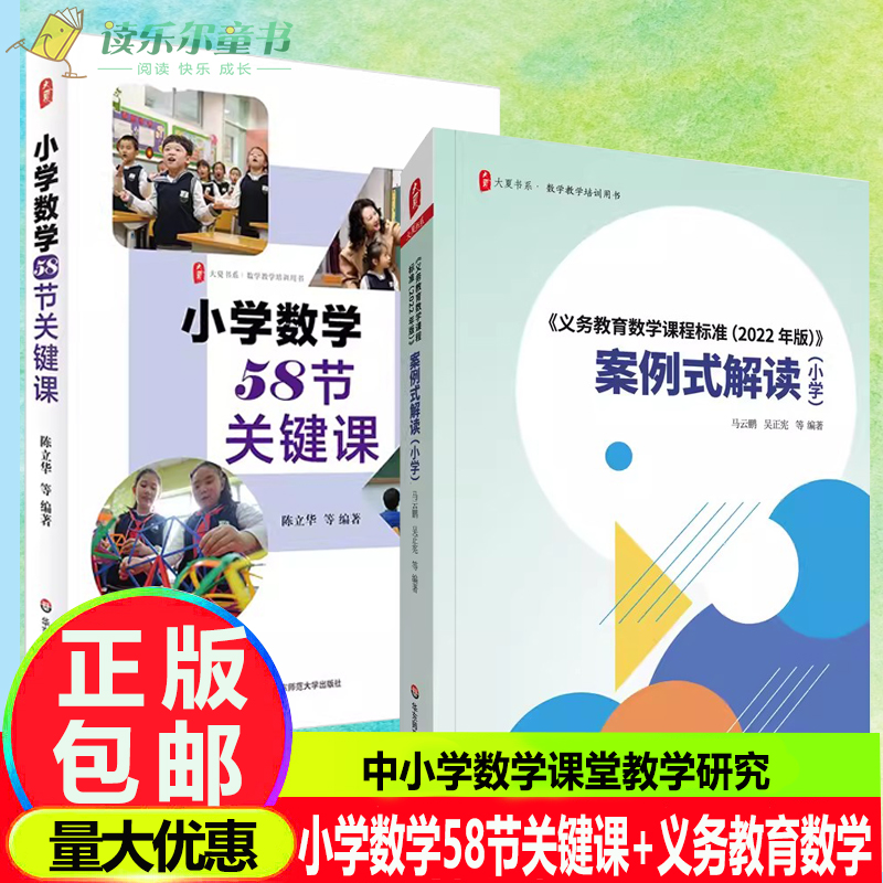 小学数学58节关键课+义务教育数学课程标准案例式解读小学数学 2册数学教学培训用书教学课例华东师范大学出版社