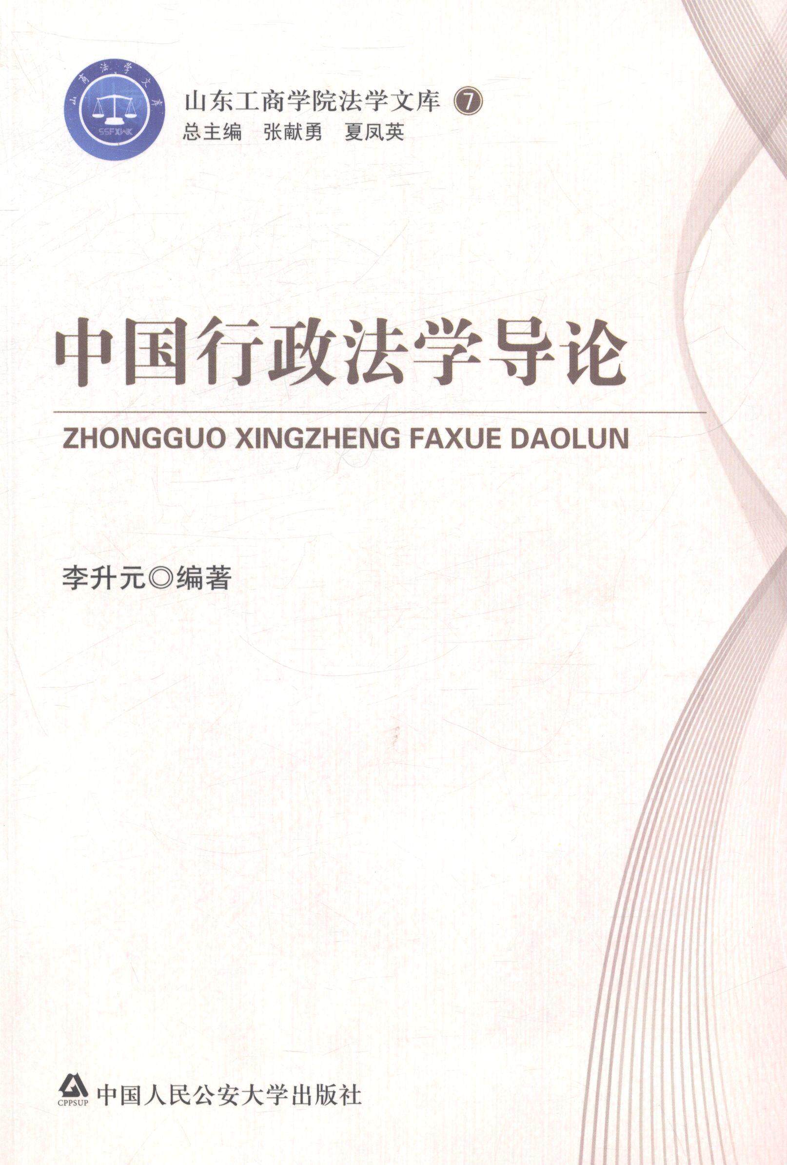 正版包邮 中国行政法学导论李升元书店法律中国大学出版社书籍 读乐尔