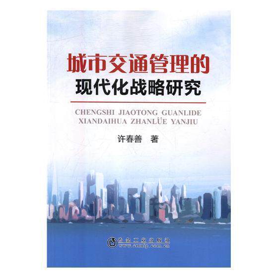 城市交通管理的现代化战略研究 许春善 城市交通运输交通运输管理研究中 经济书籍冶金工业出版社