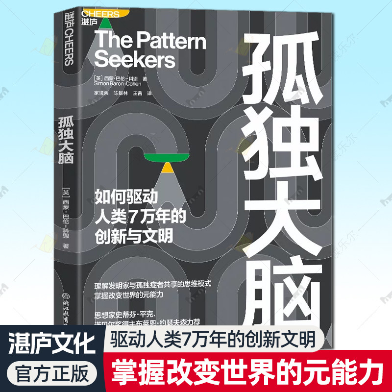 孤独大脑 如何驱动人类7万年的创新与文明 理解发明家与孤独症者共享的思维模式 掌握改变世界的元能力9787231023619湛庐文化图片