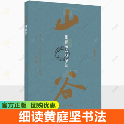 细读黄庭坚书法 王史二志稿发愿文云夫帖读书绿阴帖松风阁诸上座帖砥柱铭 细说黄庭坚书法字帖作品全集行书草书毛笔上海书画出版社