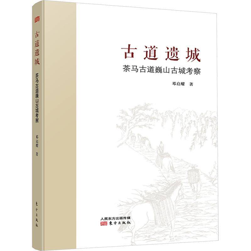 古道遗城：茶马古道巍山古城考察 邓启耀   图书书籍东方出版社