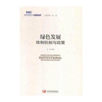 绿色发展:与政策:institutional mechanism and policies 吕薇等 绿色经济经济发展研究中国 经济书籍中国发展出版社