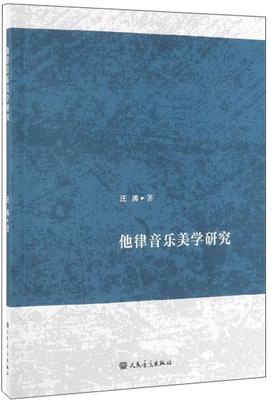 正版他律音乐美学研究汪涛书店艺术人民音乐出版社书籍 读乐尔畅销书