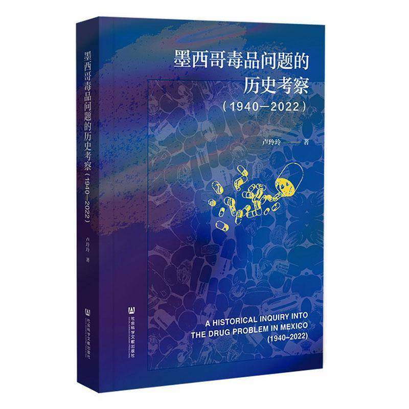 墨西哥问题的历史考察:1940-2022:1940-2022 卢玲玲  国际问题研究者拉丁美洲研究专家图书书籍社会科学文献出版社·区域国别分社