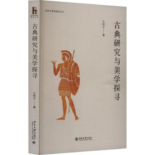 正版古典研究与美学探寻王柯平书店哲学宗教北京大学出版社书籍 读乐尔畅销书