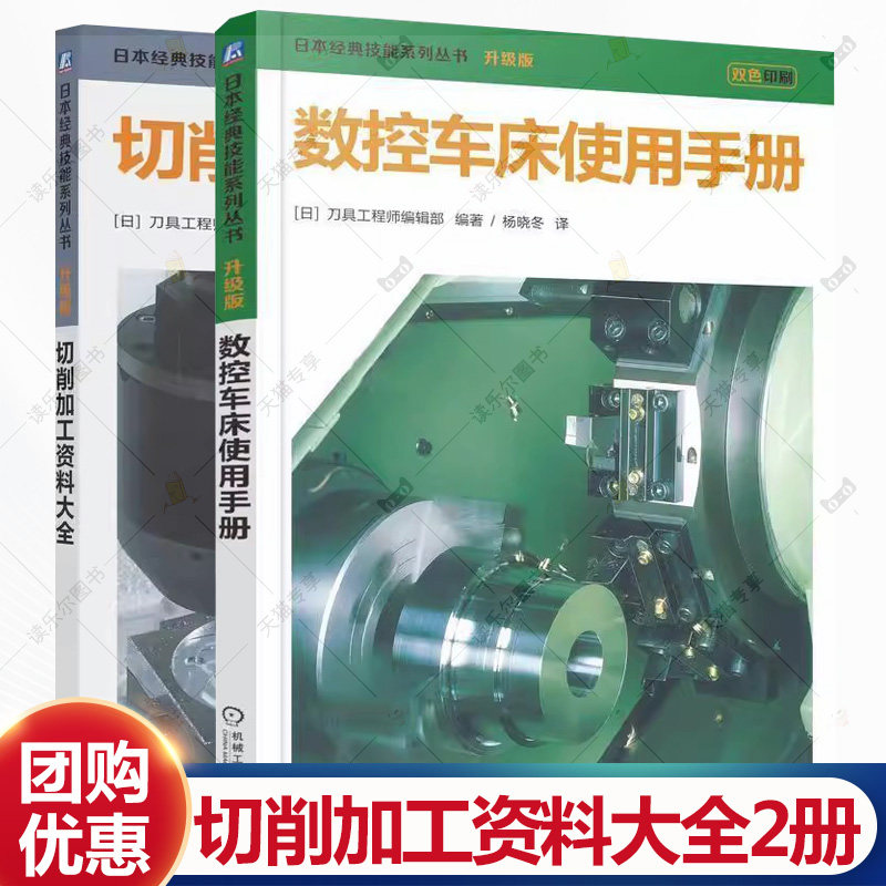 任选】日本经典技能系列丛书  数控车床使用手册 切削加工资料大全 数控机床入门 车削铣削加工 机械加
