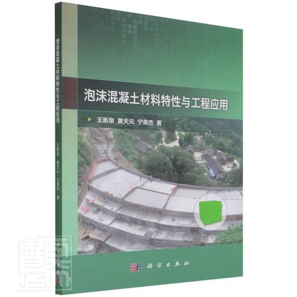 泡沫混凝土材料特性与工程应用 王新泉泡沫混凝土研究建筑书籍正版科学出版社