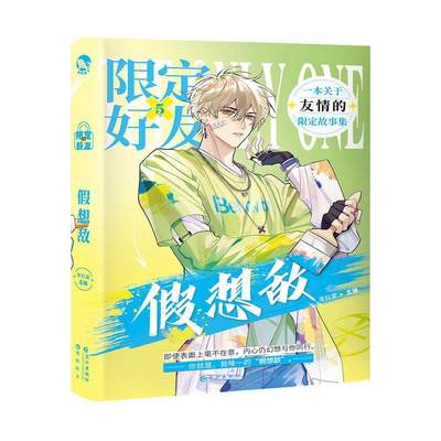 正版 限定好友5 假想敌 阿耽学长 校园队友嗑 大全嗑糖合集双男主伪装好友 小甜饼双男主短篇故事集 现代都市青春校园文学言情小说