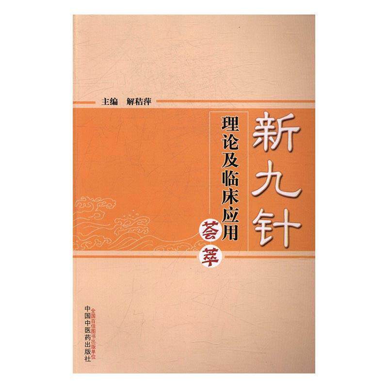 新九针理论及临床应用荟萃 解秸萍 针刺疗法   医药卫生书籍正版