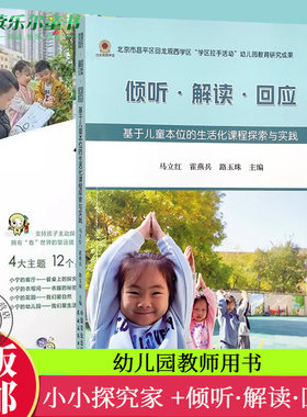 2册 小小探究家 幼儿园项目探究活动 +倾听·解读·回应 基于儿童本位的生活化课程探索与实践 小中大班生活化课程案例教师反思