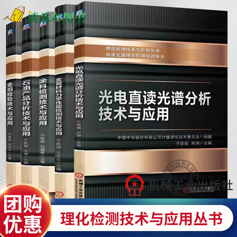任选】理化检测技术与应用丛书5册金属材料力学性能检测技术与应用+石油产品分析技术与应用+光电直读光谱分析技术与应用+金相检验