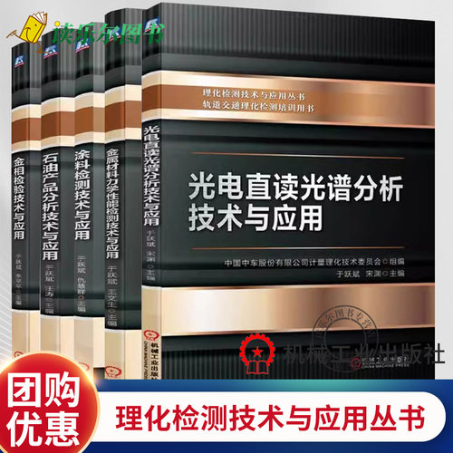 任选】理化检测技术与应用丛书5册金属材料力学性能检测技术与应用+石油产品分析技术与应用+光电直读光谱分析技术与应用+金相检验
