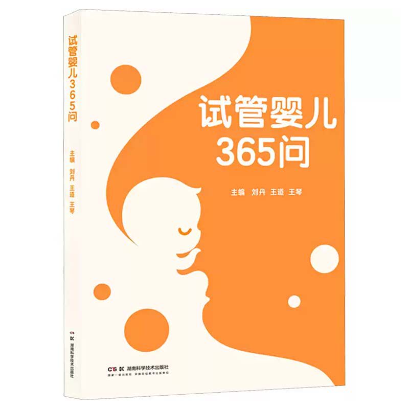 试管婴儿365问 刘丹 备孕产检孕产育儿保健基础知识 医药卫生正版书籍 湖南科学技术出版社