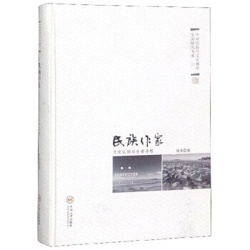 正版包邮 作家：文化认同与生命寻根:文学湘军的江华现象 9787548730385 聂茂