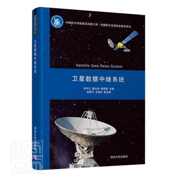 正版卫星数据中继系统(精)/中国航天空间信息技术系列何平江书店工业技术清华大学出版社有限公司书籍 读乐尔畅销书