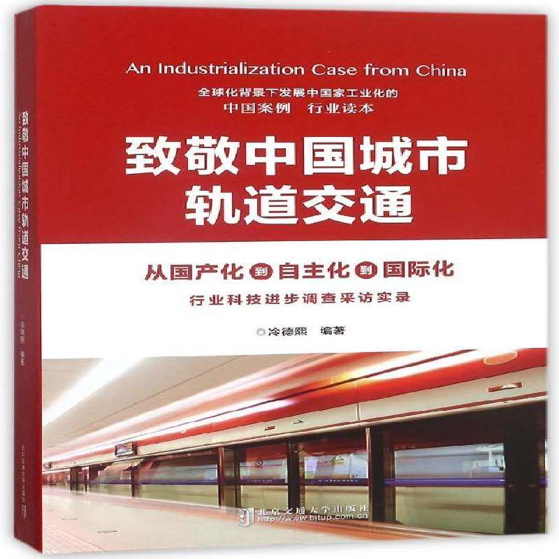 致敬中国城市轨道交通:行业科技进步调查采访实录 冷德熙 城市铁路轨道交通研究中国 交通运输书籍北京交通大学出版社
