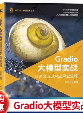 Gradio大模型实战 打造交互式AI应用全流程 关东升 DeepSeek 豆包 KIMI 多模态大模型开发教程书 Gradio应用开发技巧书籍