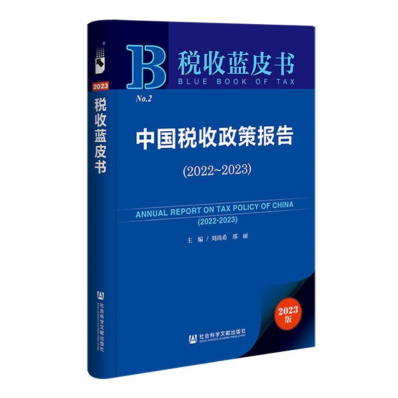 正版中国税收政策报告:2022-2023:2022-2023刘尚希书店经济社会科学文献出版社书籍 读乐尔畅销书