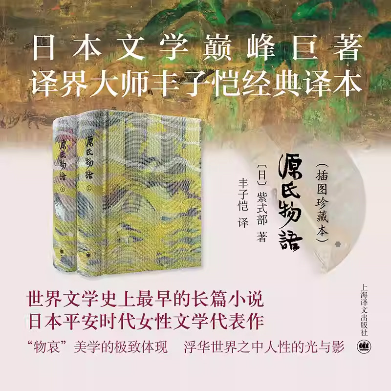 源氏物语 插图珍藏本024 [日]紫式部 著 丰子恺 译 日本文学巅峰 译者手迹 古典函套 锦盒骨签 双色棉线编织 全彩 上海译文出版社